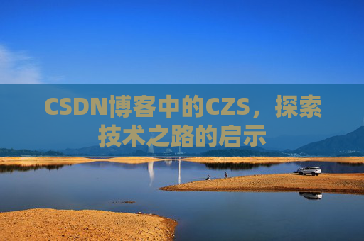 CSDN博客中的CZS，探索技术之路的启示